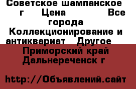 Советское шампанское 1961 г.  › Цена ­ 50 000 - Все города Коллекционирование и антиквариат » Другое   . Приморский край,Дальнереченск г.